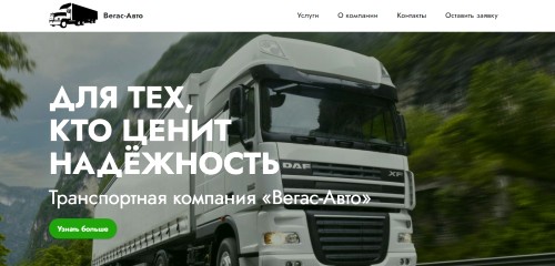 Лендинг транспортной компании